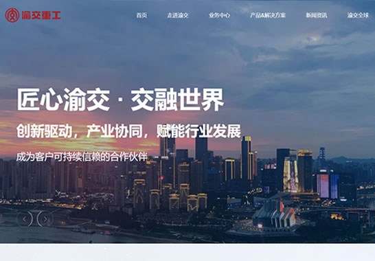 重慶渝交重工機械有限公司